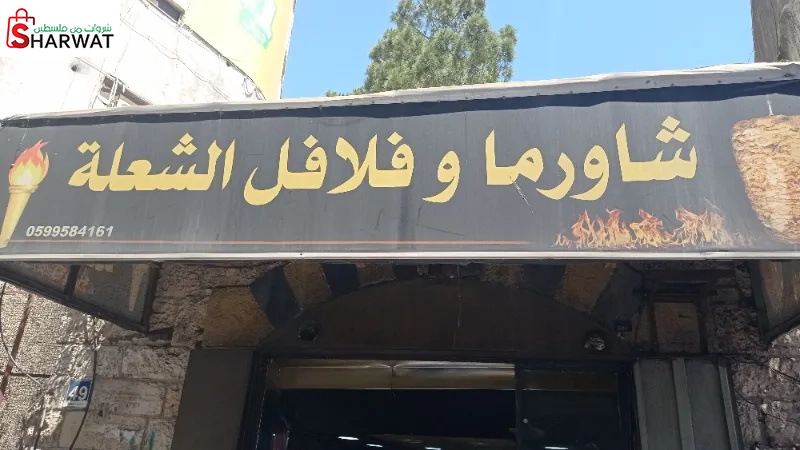 مطعم وشاورما الشعلة
