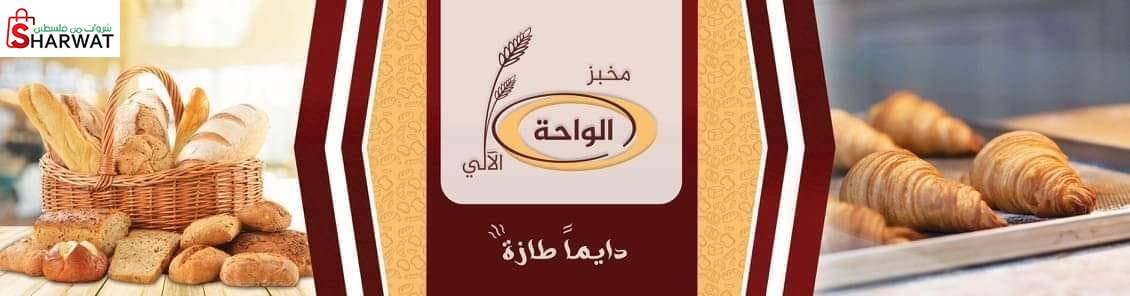 مخبز الواحة