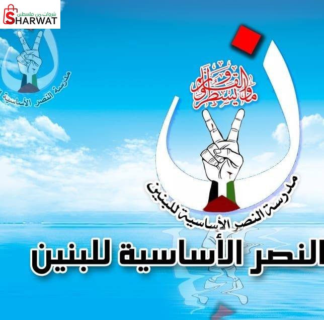 مدرسة النصر الاساسية للبنات