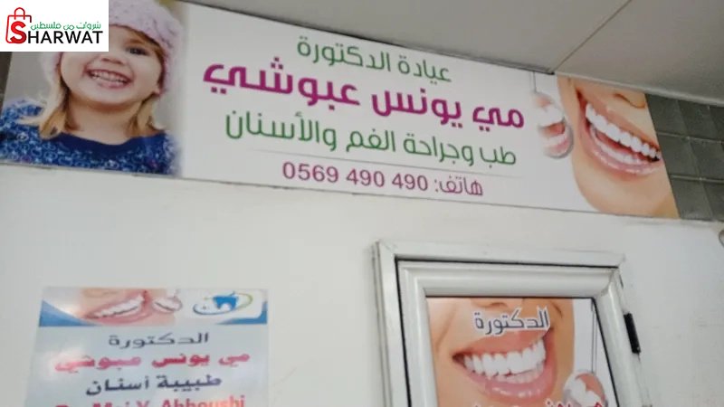 الدكتورة مي عبوشي