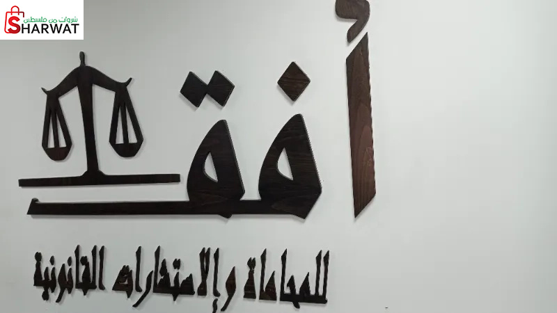 مكتب افق للمحاماة