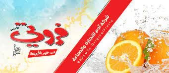 شركة ادم للتجارة والصناعة (عصير ف...