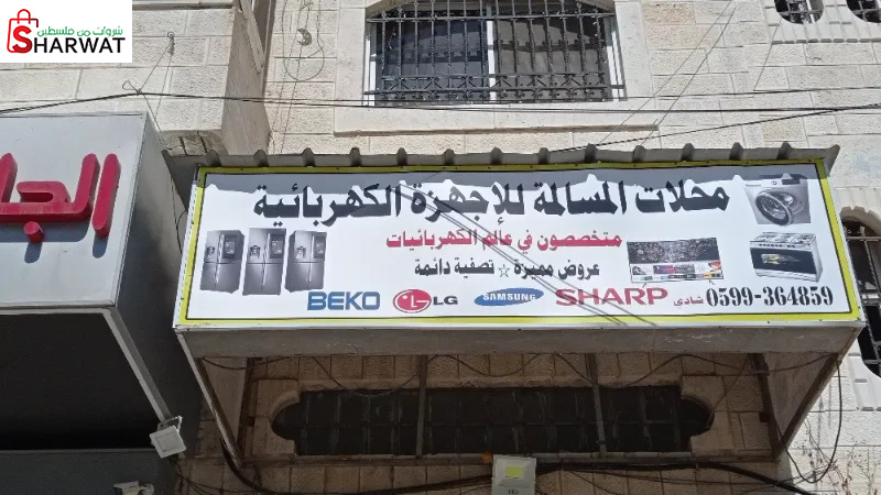 محلات المسألة للأجهزة الكهربائية