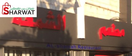 مطعم الشمعه Alshama restaurant