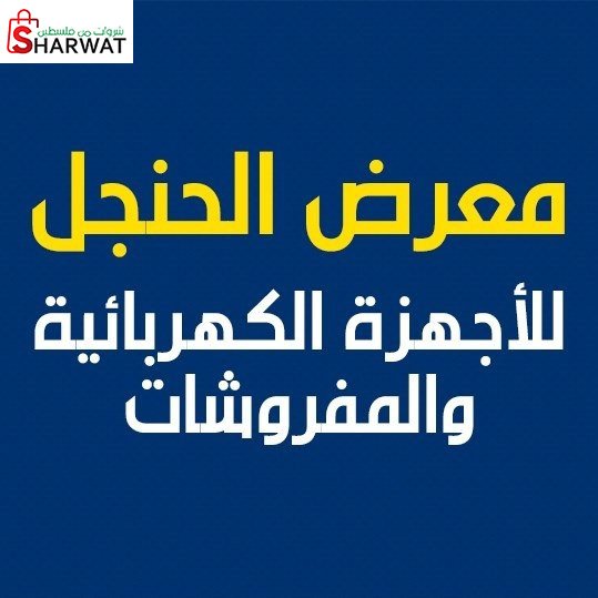 معرض الحنجل للاجهزة الكهربائية وا...