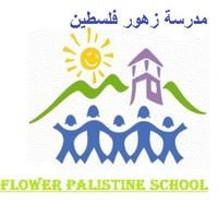 مدرسة زهور فلسطين الاساسية