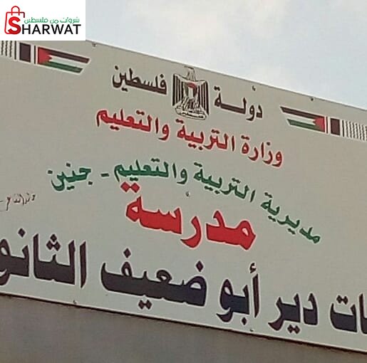 مدرسة بنات دير ابو ضعيف الثانوية