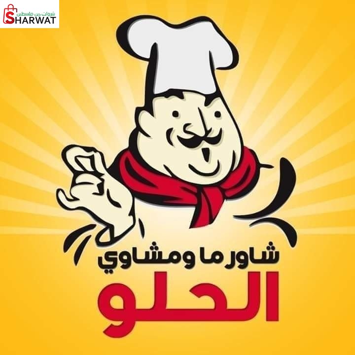 مطعم شاورما ومشاوي الحلو