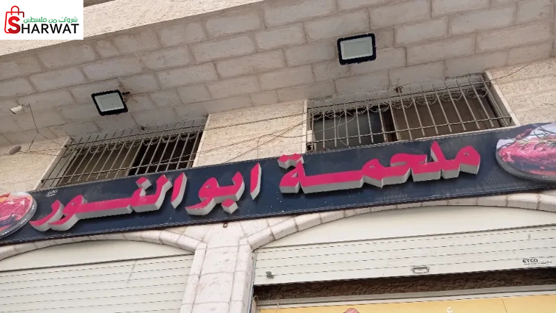 ملحمة ابو النور