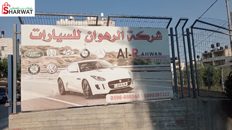 الرهوان لتجارة السيارت