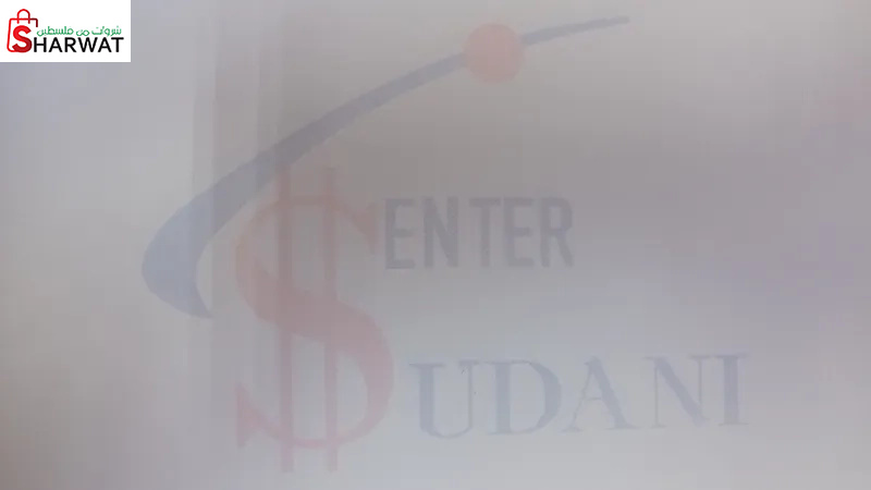 سوداني سنتر للابسة الرجالية الراقية