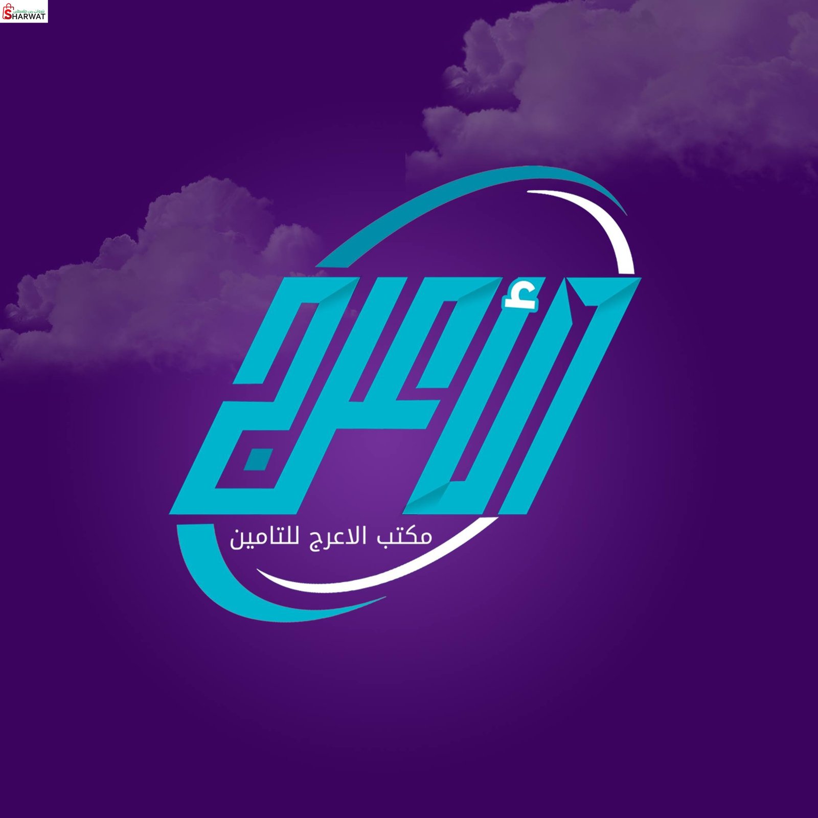 مؤسسة الاعرج للتأمين