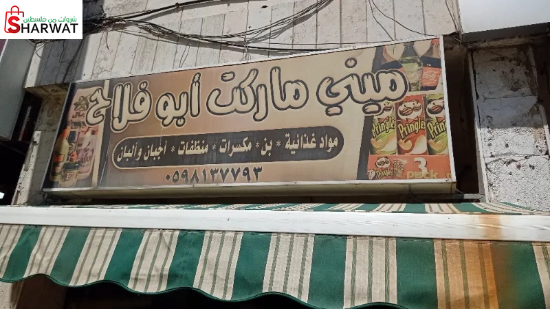 ميني ماركت ابو فلاح
