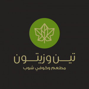 مطعم تين وزيتون