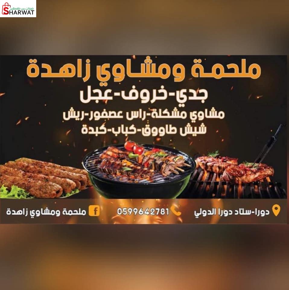 مشاوي زاهدة