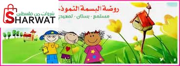 روضة البسمة النموذجية