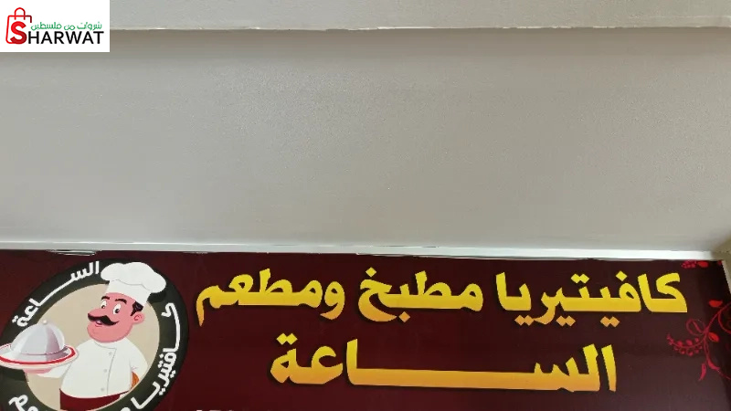 كافتيريا مطبخ ومطعم الساعة