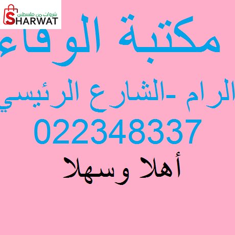 مكتبة الوفاء الرام