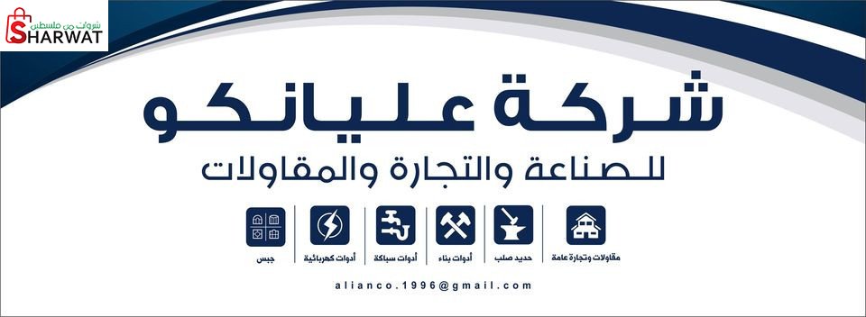شركة عليانكو للصناعة والتجارة وال...