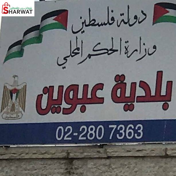بلدية عبوين