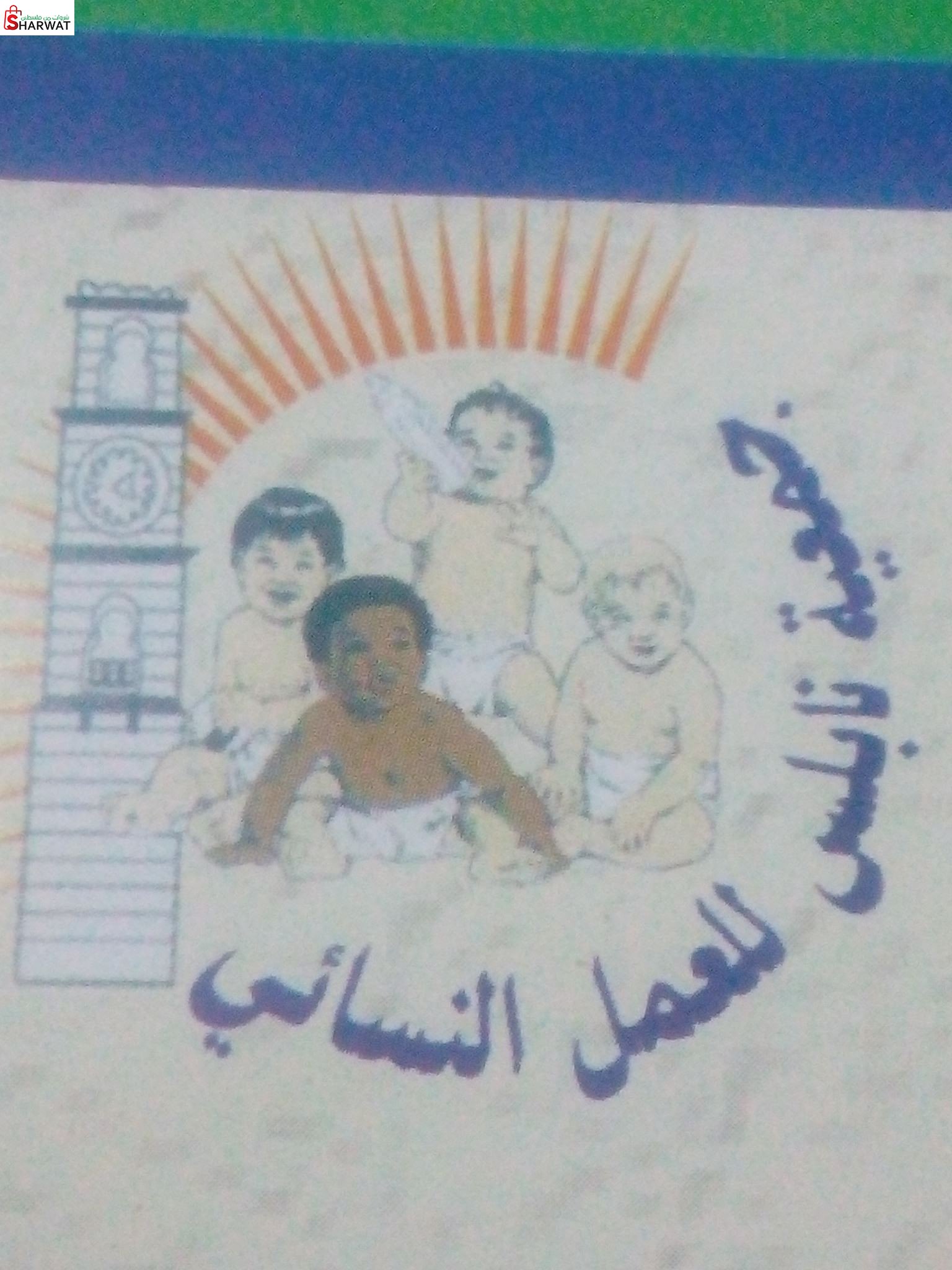 جمعية نابلس للعمل النسائي
