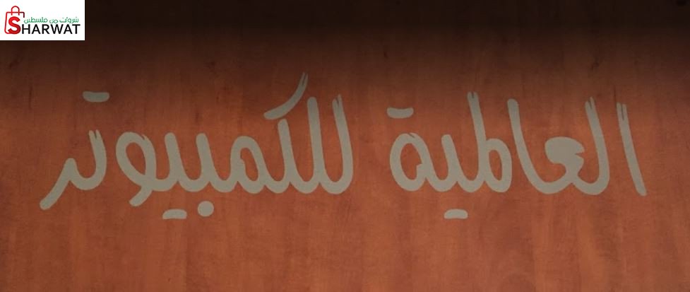 العالمية للكمبيوتر والاجهزة المكتبية