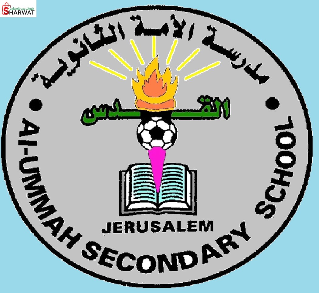 مدرسة الامة الثانوية