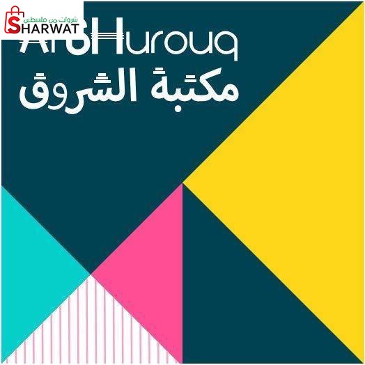 مكتبة الشروق
