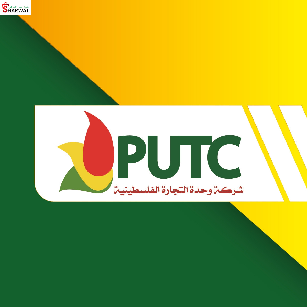 شركة وحدة التجارية الفلسطينية