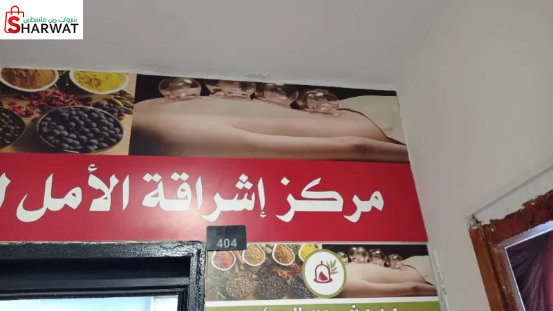 مركز اشراقة الامل للاعشاب