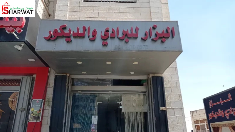 بزار للبرادي والديكور