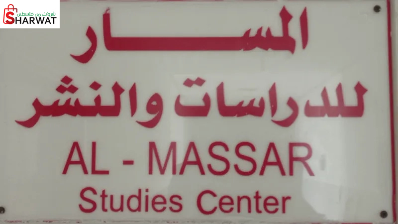 مركز المسار للدراسات والنشر