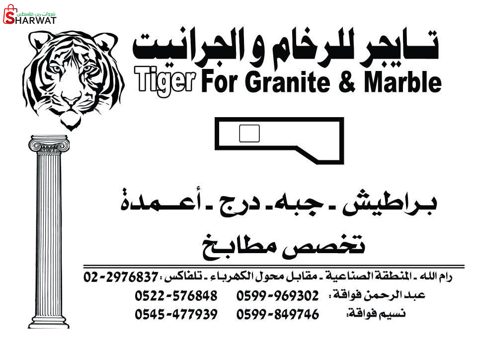 تايجر للرخام والجرانيت