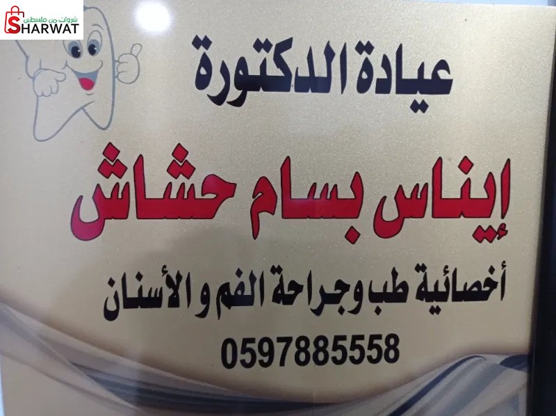 د.ايناس حشاش