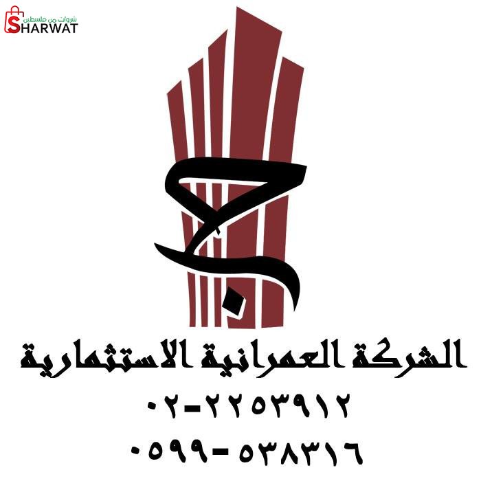 الشركة العمرانية الاستثمارية