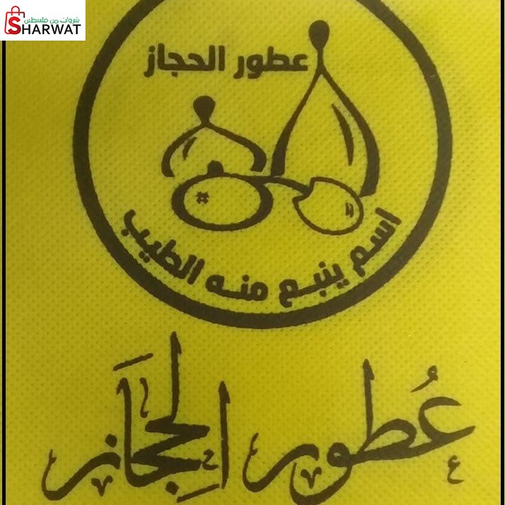 عطور الحجاز