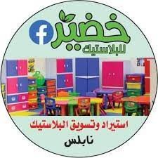 مجمع خضير للبلاستيك والمفروشات ال...