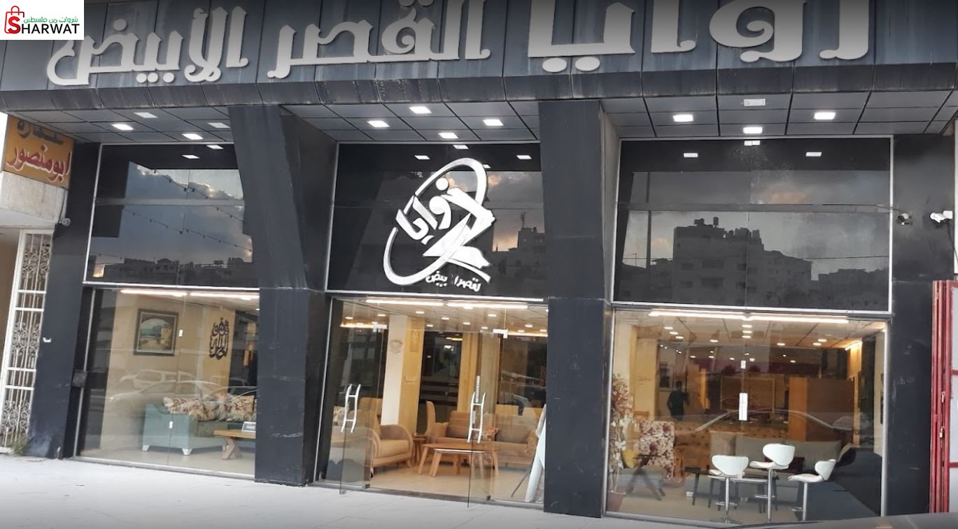 زوايا القصر الابيض للمفروشات