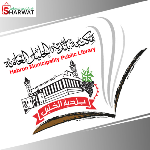 مكتبة بلدية الخليل العامة