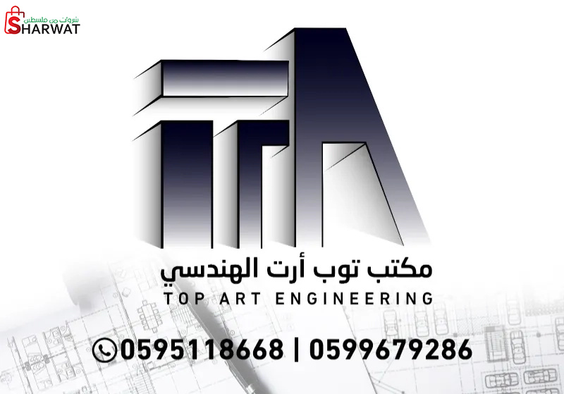 مكتب توب أرت الهندسي