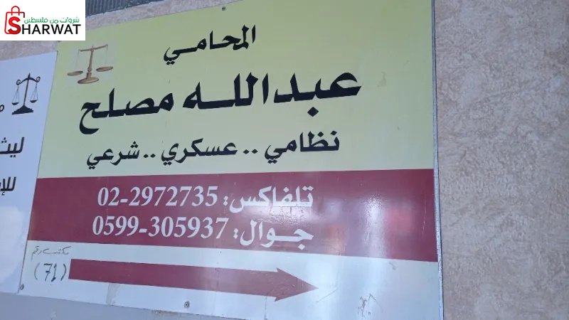 المحامي عبد الله مصلح