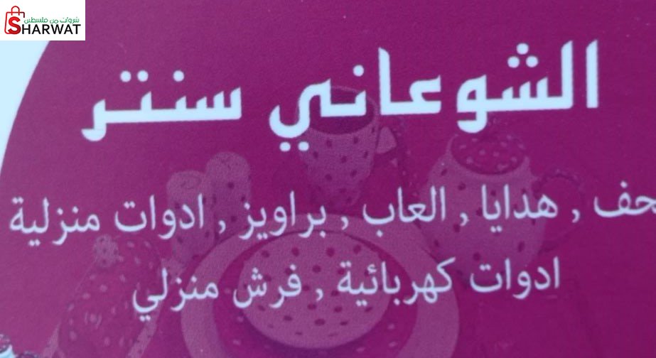 الشوعاني سنتر