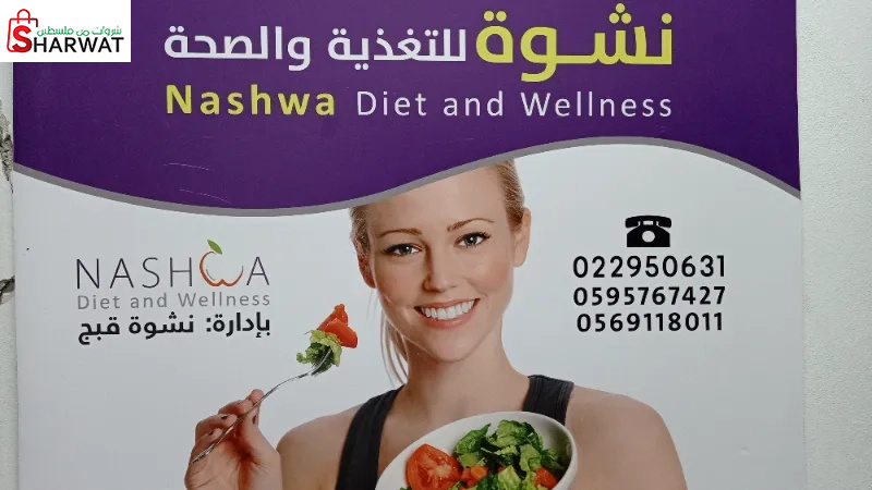 مركز نشوة للتغذية والصحة