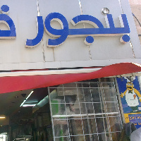 مطعم بونجور قبعين