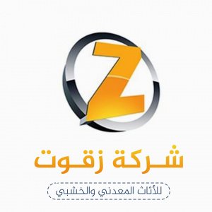 زقوت للأثاث المعدني و الخشبي