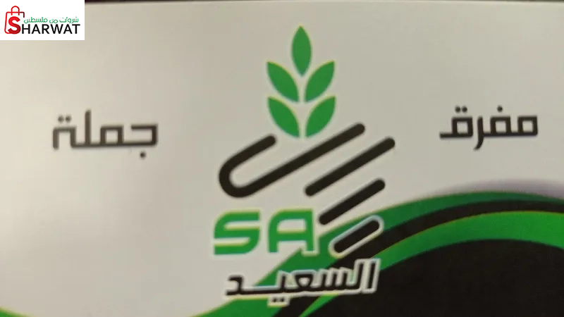 السعيد للبهارات والمكسرات