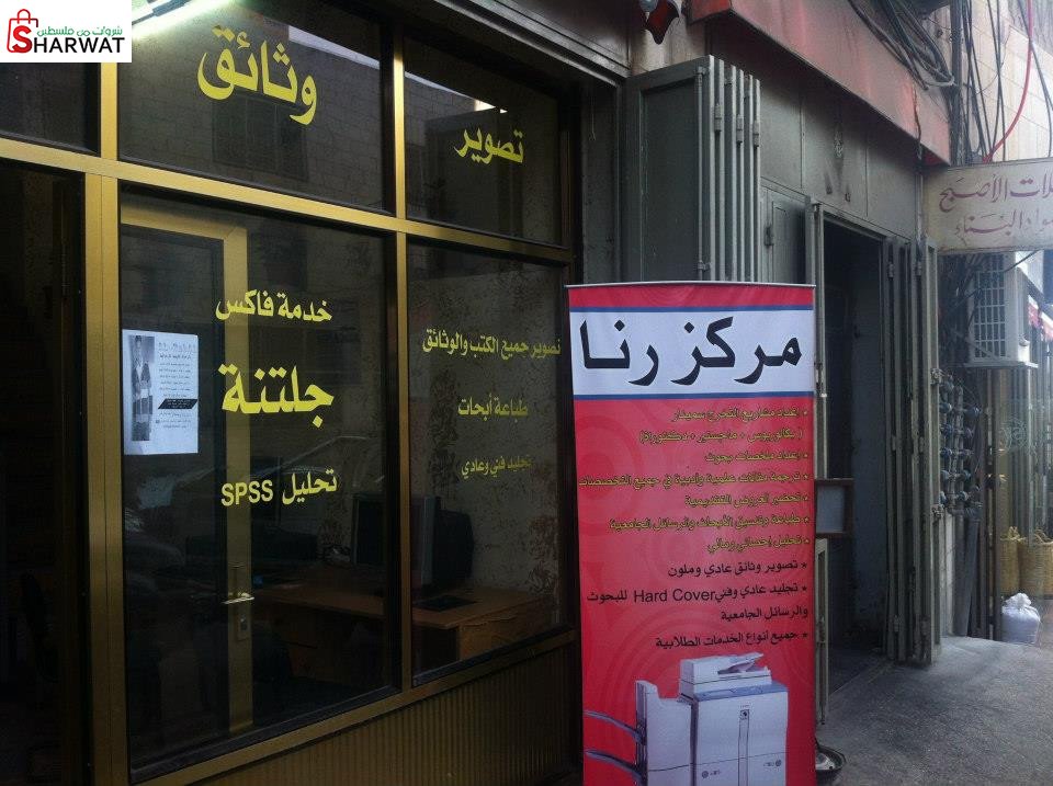 مركز رنا للخدمات