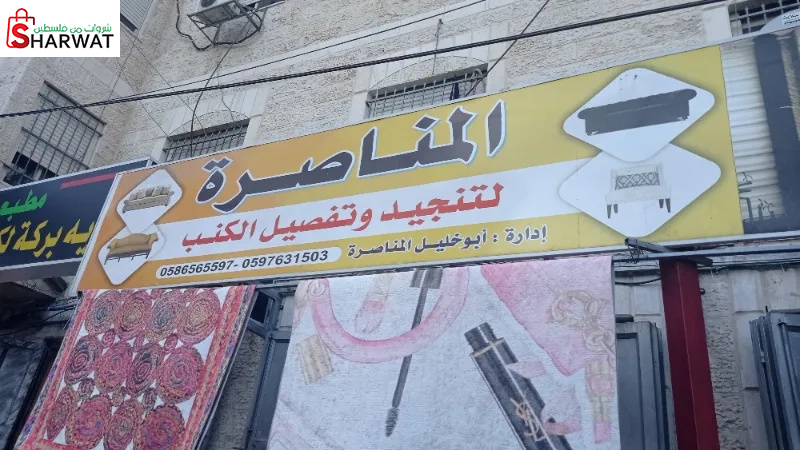 محلات مناصرة للسجاد