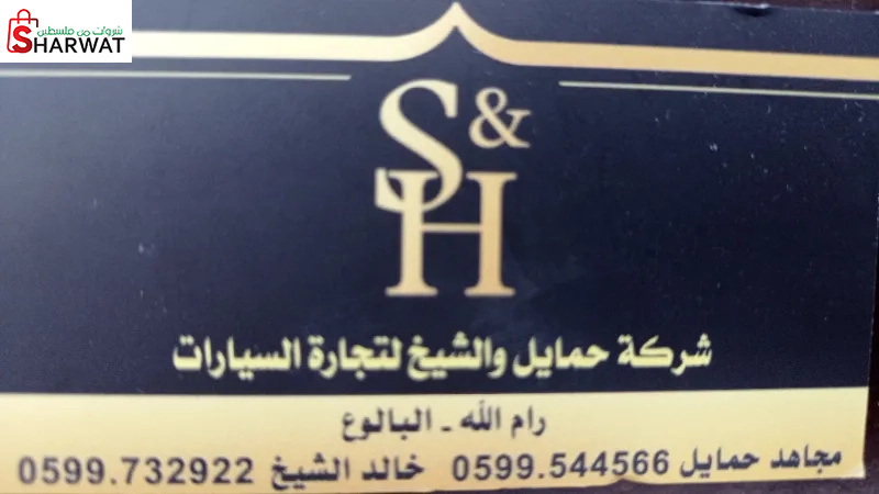 شركة حمايل والشيخ لتجارة السيارات