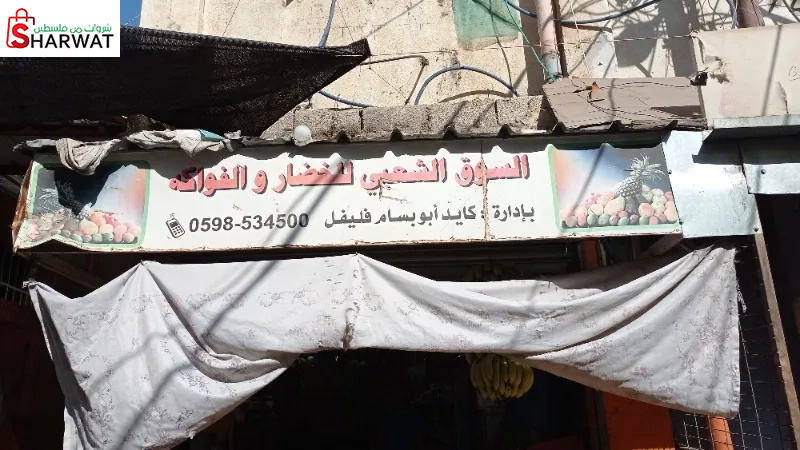 السوق الشعبي للخضار والفواكه